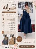 پیراهن خاص زنانه و دخترانه شانتون